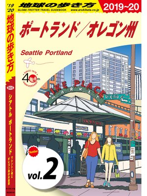 cover image of 地球の歩き方 B05 シアトル ポートランド ワシントン州とオレゴン州の大自然 2019-2020 【分冊】: 2 ポートランド／オレゴン州